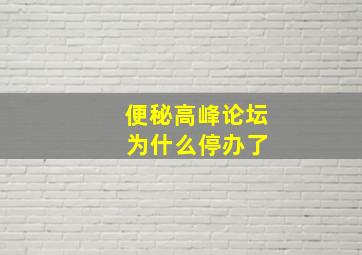 便秘高峰论坛 为什么停办了